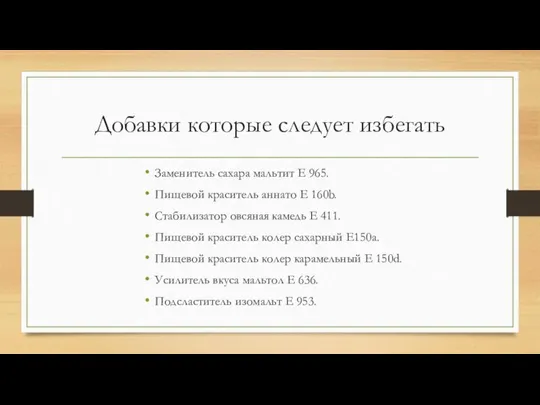 Добавки которые следует избегать Заменитель сахара мальтит Е 965. Пищевой краситель