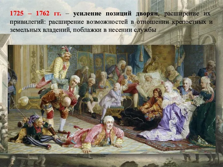 1725 – 1762 гг. – усиление позиций дворян, расширение их привилегий: