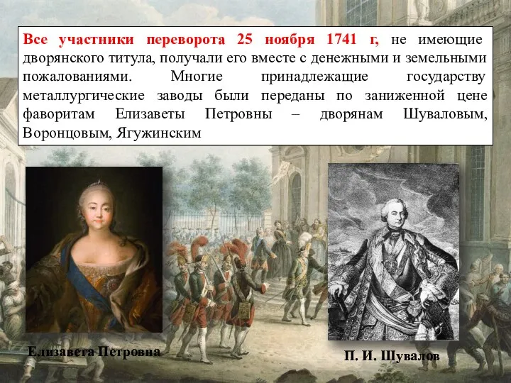 Все участники переворота 25 ноября 1741 г, не имеющие дворянского титула,