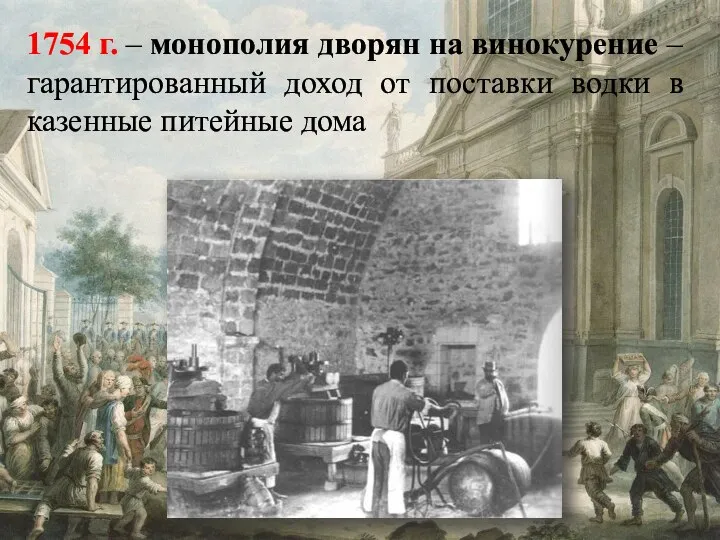 1754 г. – монополия дворян на винокурение – гарантированный доход от