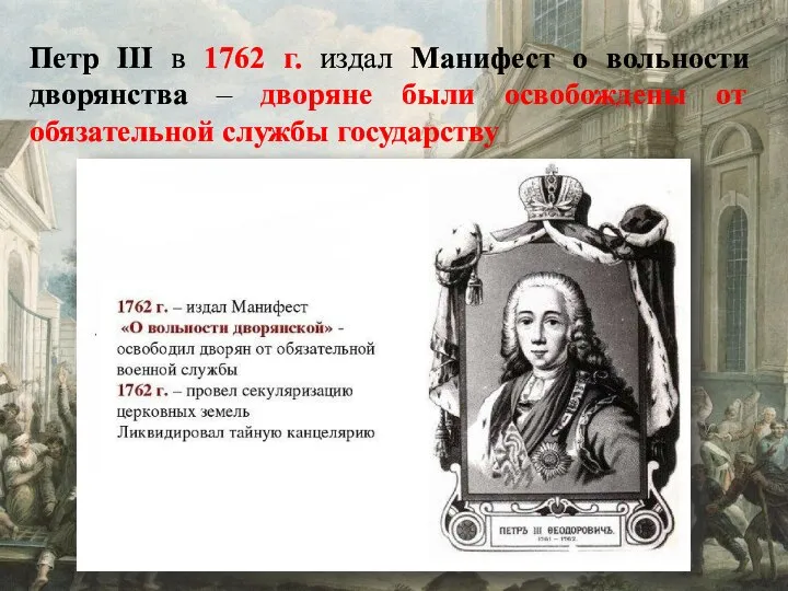 Петр III в 1762 г. издал Манифест о вольности дворянства –