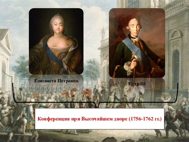 Елизавета Петровна Петр III Конференция при Высочайшем дворе (1756-1762 гг.)
