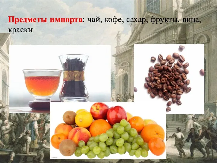 Предметы импорта: чай, кофе, сахар, фрукты, вина, краски