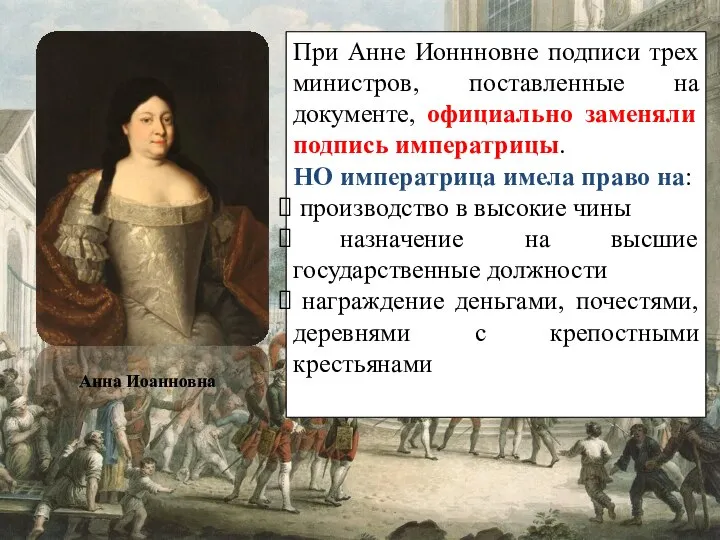 Анна Иоанновна При Анне Ионнновне подписи трех министров, поставленные на документе,