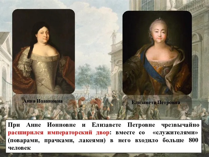 Анна Иоанновна Елизавета Петровна При Анне Ионновне и Елизавете Петровне чрезвычайно