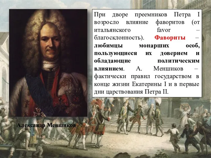 Александр Меншиков При дворе преемников Петра I возросло влияние фаворитов (от