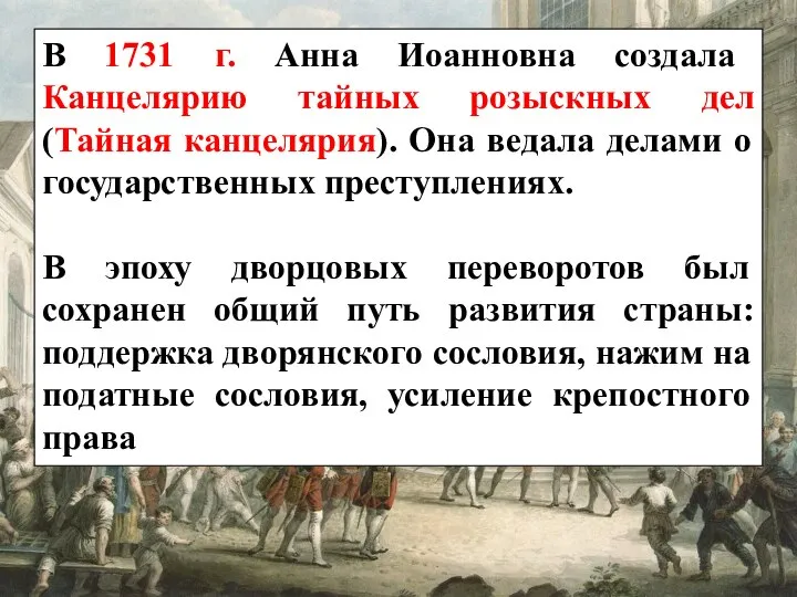 В 1731 г. Анна Иоанновна создала Канцелярию тайных розыскных дел (Тайная