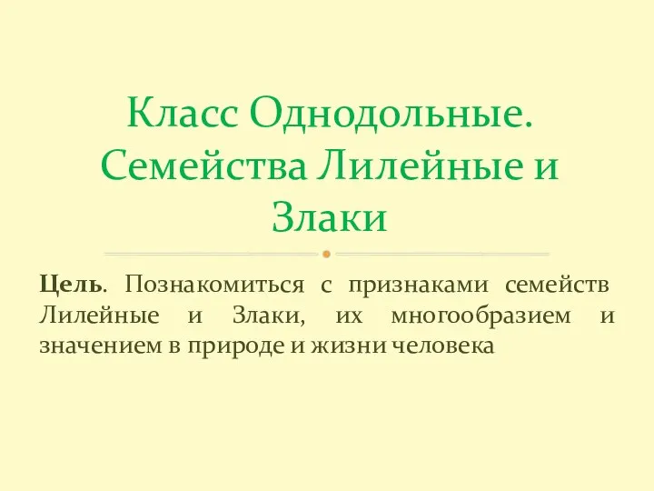 Цель. Познакомиться с признаками семейств Лилейные и Злаки, их многообразием и