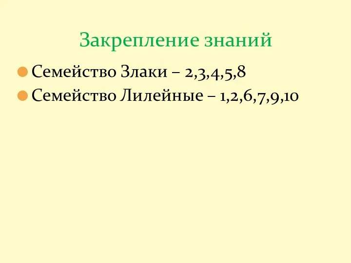 Семейство Злаки – 2,3,4,5,8 Семейство Лилейные – 1,2,6,7,9,10 Закрепление знаний