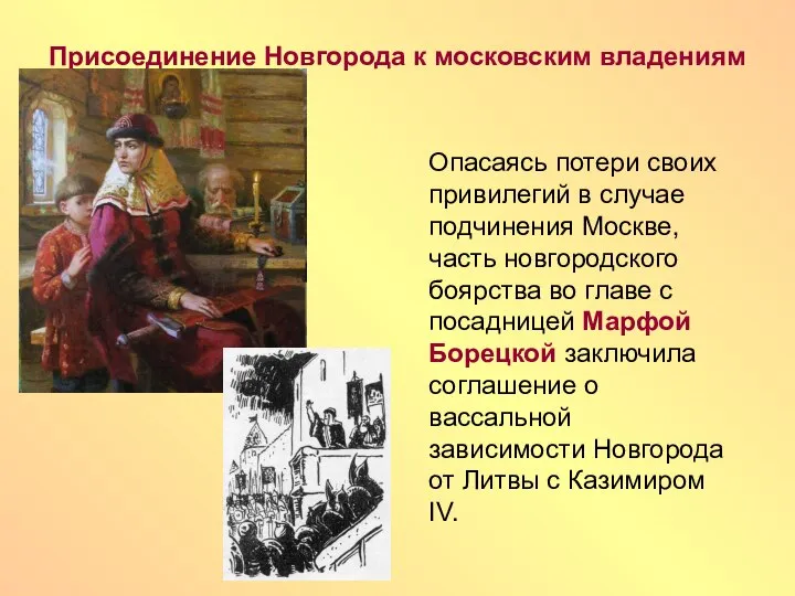 Присоединение Новгорода к московским владениям Опасаясь потери своих привилегий в случае