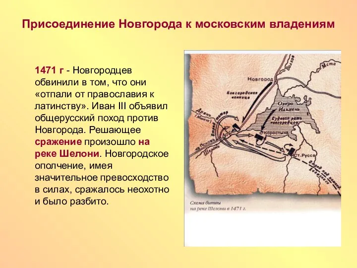 Присоединение Новгорода к московским владениям 1471 г - Новгородцев обвинили в