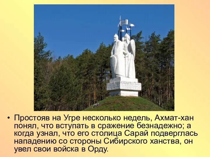 Простояв на Угре несколько недель, Ахмат-хан понял, что вступать в сражение