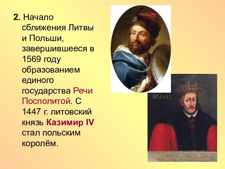 2. Начало сближения Литвы и Польши, завершившееся в 1569 году образованием