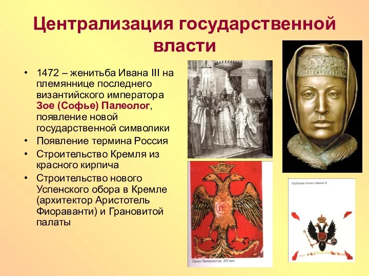 Централизация государственной власти 1472 – женитьба Ивана III на племяннице последнего