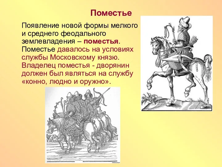 Поместье Появление новой формы мелкого и среднего феодального землевладения – поместья.