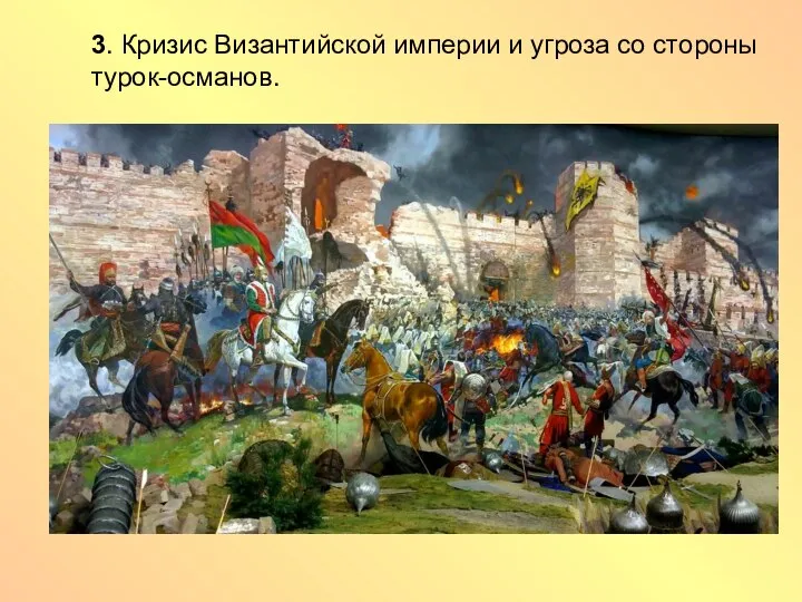 3. Кризис Византийской империи и угроза со стороны турок-османов.