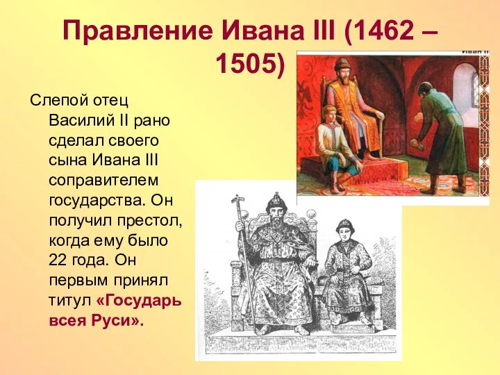 Правление Ивана III (1462 – 1505) Слепой отец Василий II рано