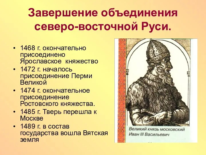 Завершение объединения северо-восточной Руси. 1468 г. окончательно присоединено Ярославское княжество 1472