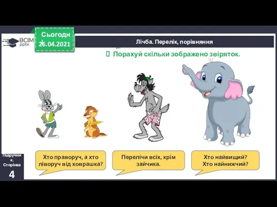 26.04.2021 Сьогодні Лічба. Перелік, порівняння Підручник. Сторінка 4 Хто праворуч, а