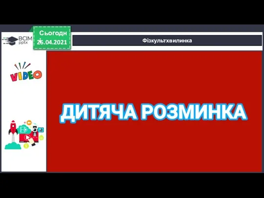 26.04.2021 Сьогодні Фізкультхвилинка