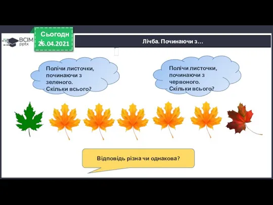 Лічба. Починаючи з… 26.04.2021 Сьогодні Полічи листочки, починаючи з зеленого. Скільки