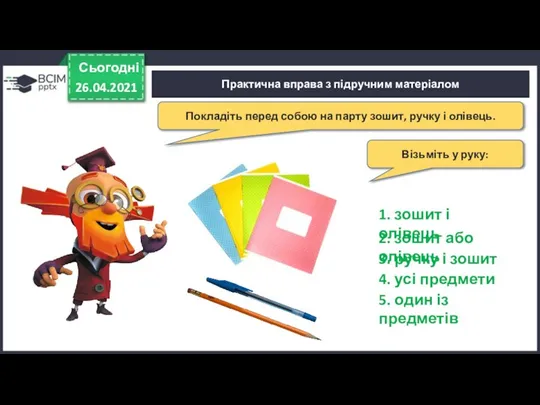 Сьогодні 26.04.2021 Практична вправа з підручним матеріалом Покладіть перед собою на