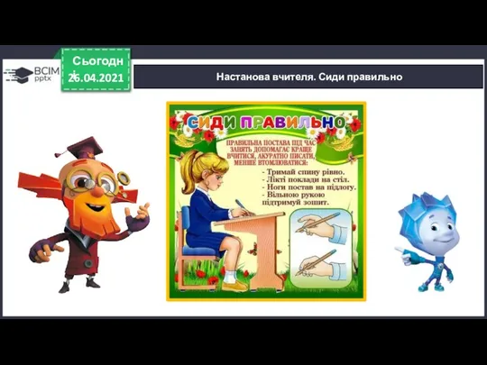 26.04.2021 Сьогодні Настанова вчителя. Сиди правильно