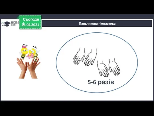 26.04.2021 Сьогодні Пальчикова гімнастика Правда 5-6 разів