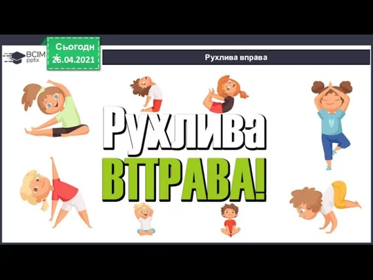 26.04.2021 Сьогодні Рухлива вправа