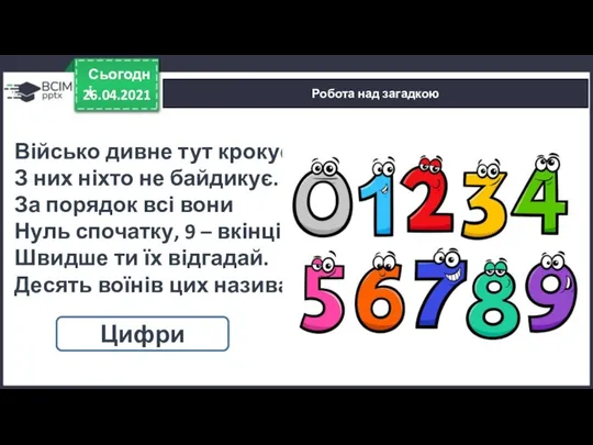 26.04.2021 Сьогодні Робота над загадкою Військо дивне тут крокує, З них