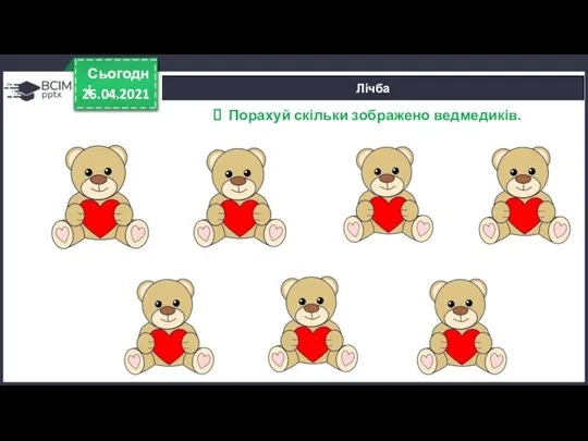 Сьогодні 26.04.2021 Лічба Порахуй скільки зображено ведмедиків.