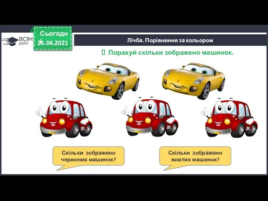 Лічба. Порівняння за кольором 26.04.2021 Сьогодні Скільки зображено червоних машинок? Скільки