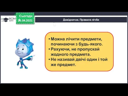 Довідничок. Правила лічби 26.04.2021 Сьогодні Можна лічити предмети, починаючи з будь-якого.