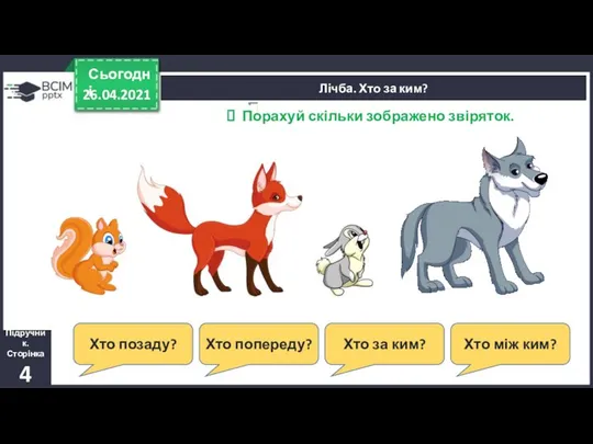 Лічба. Хто за ким? 26.04.2021 Сьогодні Підручник. Сторінка 4 Хто позаду?