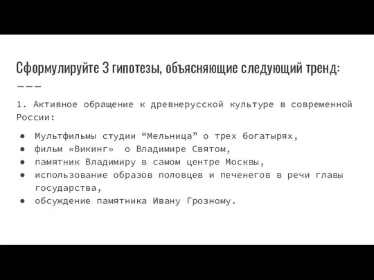 Сформулируйте 3 гипотезы, объясняющие следующий тренд: 1. Активное обращение к древнерусской