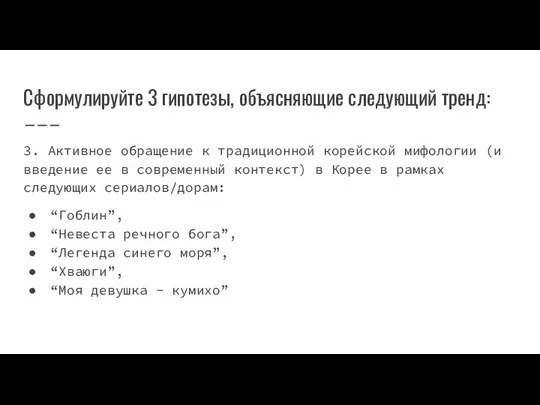 Сформулируйте 3 гипотезы, объясняющие следующий тренд: 3. Активное обращение к традиционной