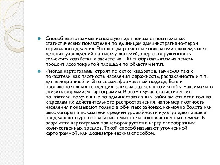 Способ картограммы используют для показа относительных статистических показателей по единицам административно-терри­ториального