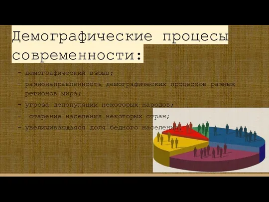 Демографические процесы современности: демографический взрыв; разнонаправленность демографических процессов разных регионов мира;