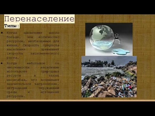 Перенаселение Типы: Когда небольшое по численности население использует природных ресурсы в