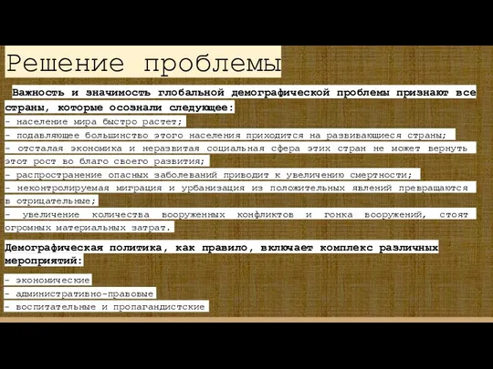 Решение проблемы - экономические - административно-правовые - воспитательные и пропагандистские Демографическая