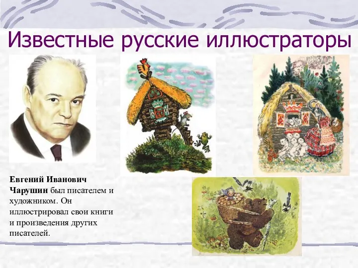 Известные русские иллюстраторы Евгений Иванович Чарушин был писателем и художником. Он