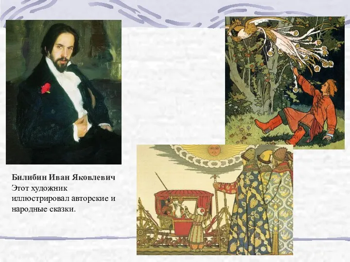 Билибин Иван Яковлевич Этот художник иллюстрировал авторские и народные сказки.