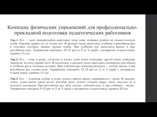 Комплекс физических упражнений для профессионально-прикладной подготовки педагогических работников Упр.1. И.п. –