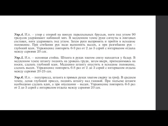 Упр.4. И.п. – упор с опорой на концах параллельных брусьев, ноги