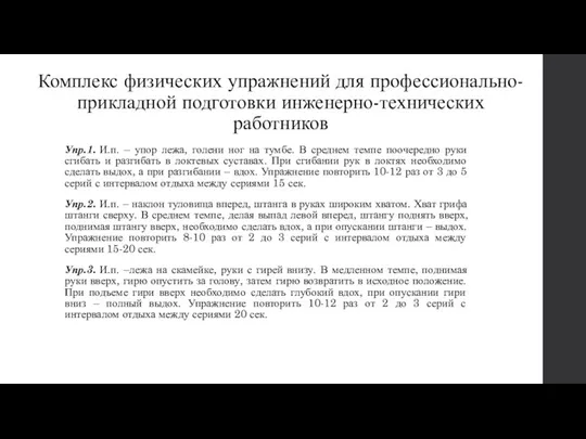 Комплекс физических упражнений для профессионально-прикладной подготовки инженерно-технических работников Упр.1. И.п. –