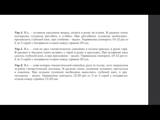 Упр.4. И.п. – туловище наклонено вперед, штанга в руках на плечах.