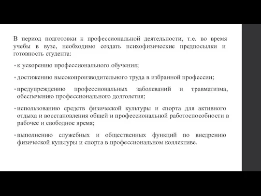 В период подготовки к профессиональной деятельности, т.е. во время учебы в