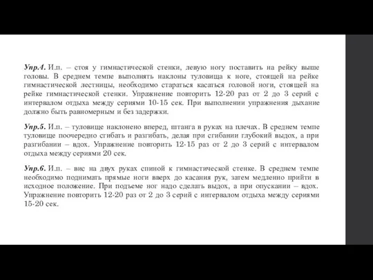 Упр.4. И.п. – стоя у гимнастической стенки, левую ногу поставить на