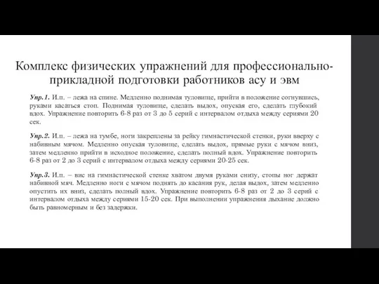 Комплекс физических упражнений для профессионально-прикладной подготовки работников асу и эвм Упр.1.