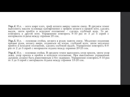 Упр.4. И.п. – ноги шире плеч, гриф штанги вверху хватом снизу.